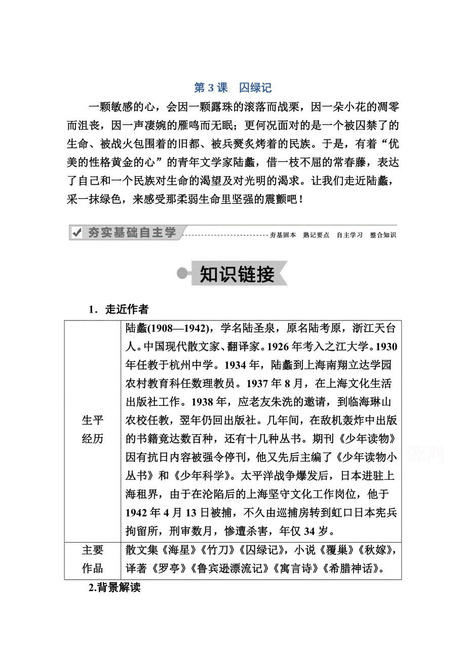 2020-2021学年语文人教版必修2学案：第3课　囚绿记 WORD版含解析.doc_第1页