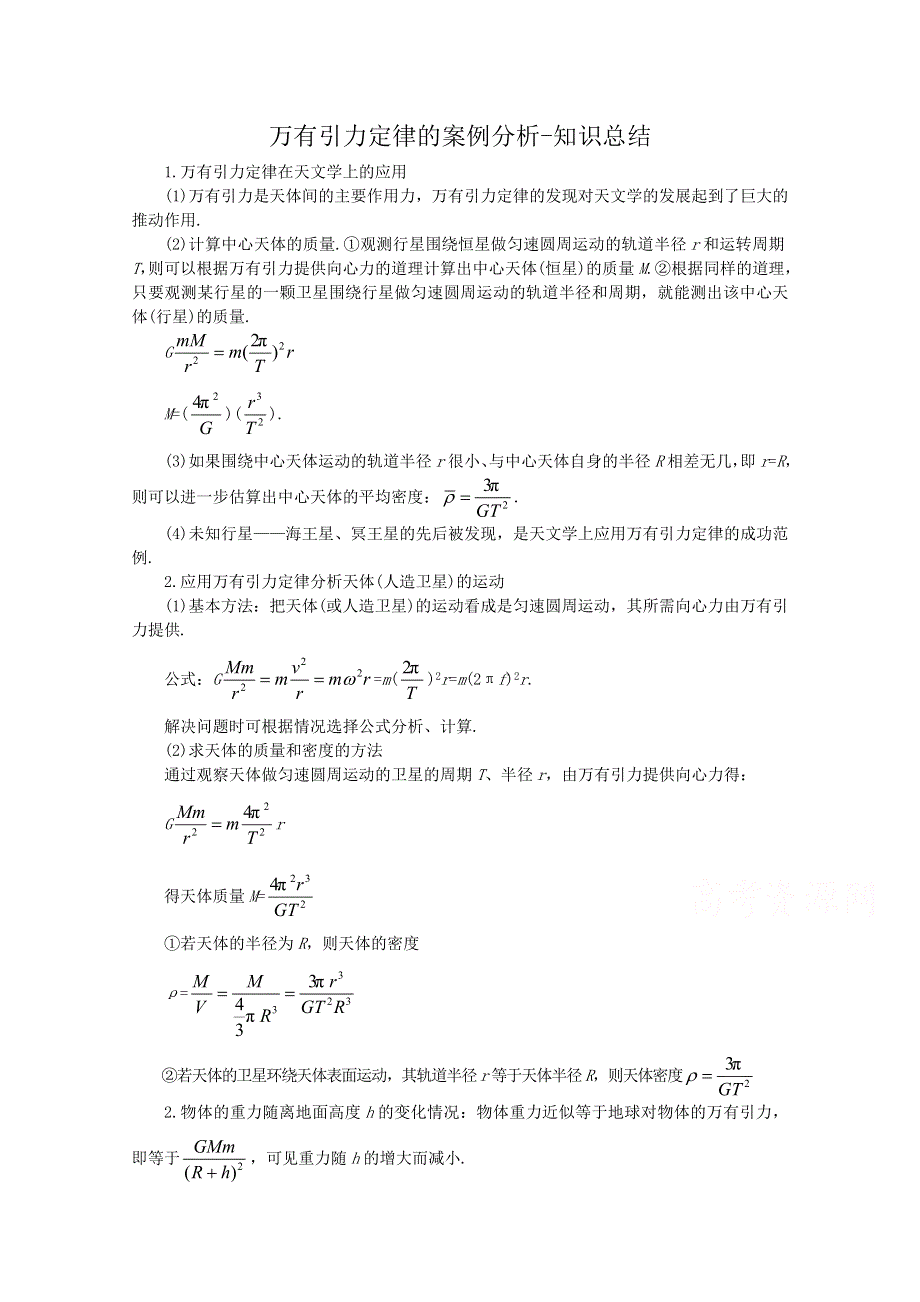 沪教版高中物理必修2 教案 第5章第3节 万有引力定律的案例分析.doc_第1页