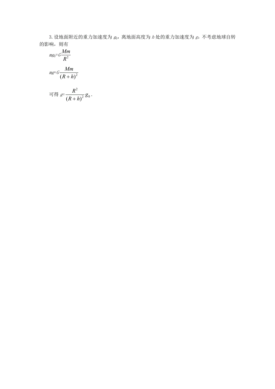 沪教版高中物理必修2 教案 第5章第3节 万有引力定律的案例分析.doc_第2页