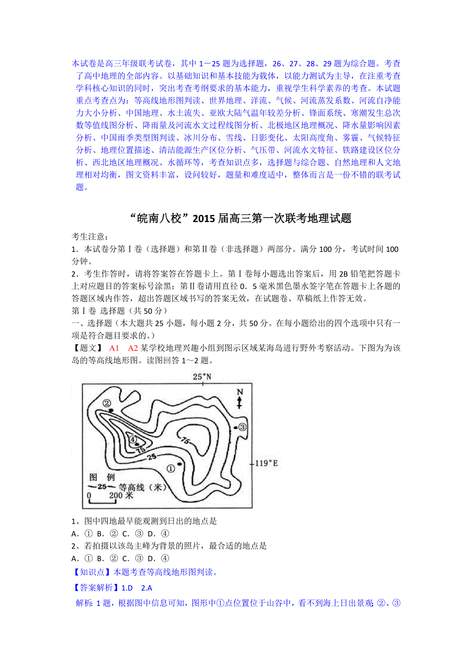 《解析》安徽省皖南八校2015届高三第一次联考地理试题 WORD版含解析.doc_第1页