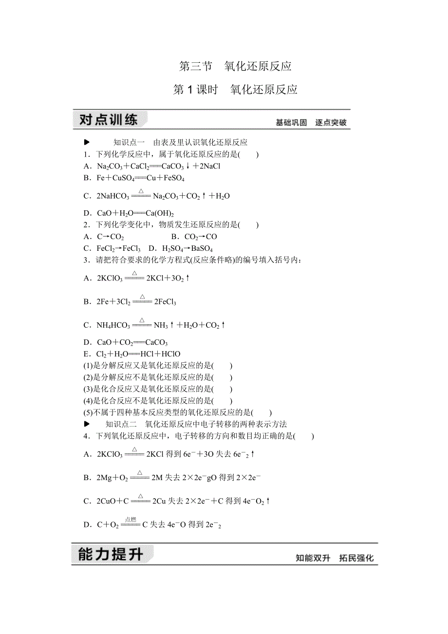 《学练考》2015-2016学年人教版高一化学必修1练习册：2.3第1课时　氧化还原反应 .doc_第1页