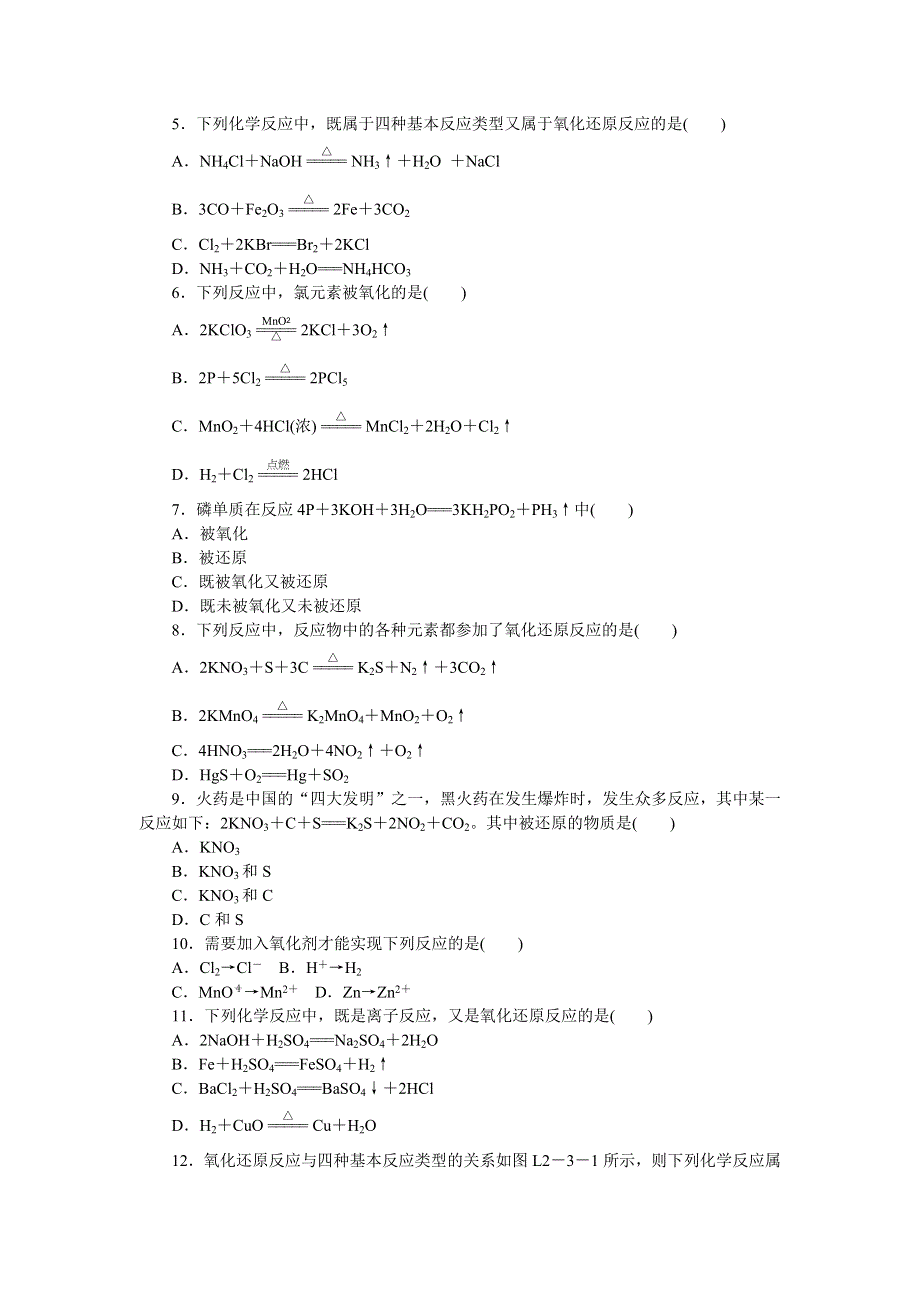 《学练考》2015-2016学年人教版高一化学必修1练习册：2.3第1课时　氧化还原反应 .doc_第2页