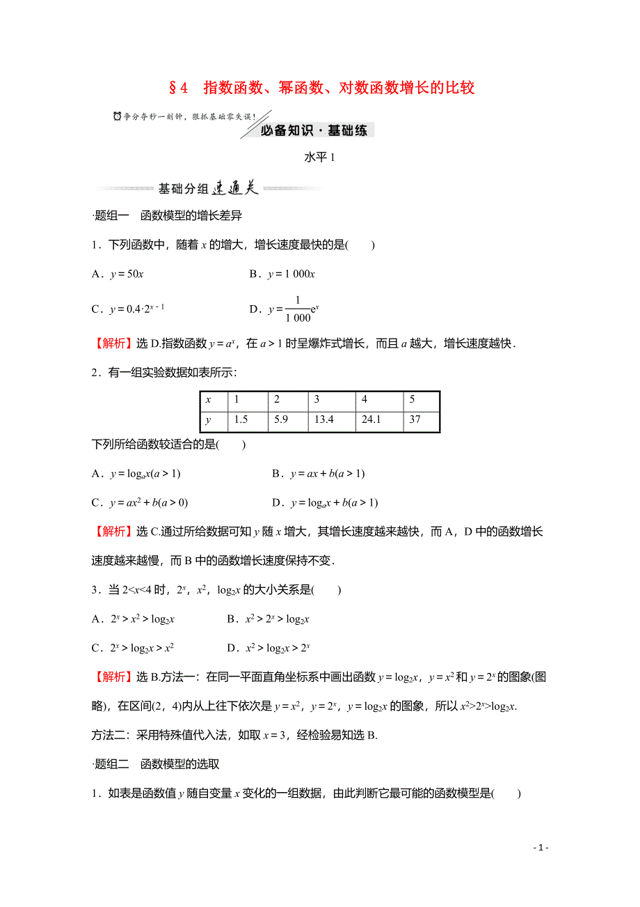 2021-2022学年新教材高中数学 第四章 指数运算与指数函数 4 指数函数、幂函数、对数函数增长的比较练习（含解析）北师大版必修第一册.doc_第1页