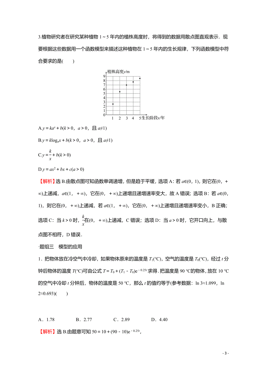 2021-2022学年新教材高中数学 第四章 指数运算与指数函数 4 指数函数、幂函数、对数函数增长的比较练习（含解析）北师大版必修第一册.doc_第3页