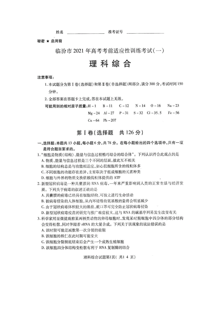 山西省临汾市2021年高考考前适应性训练考试（一）理科综合试题 扫描版含答案.pdf_第1页