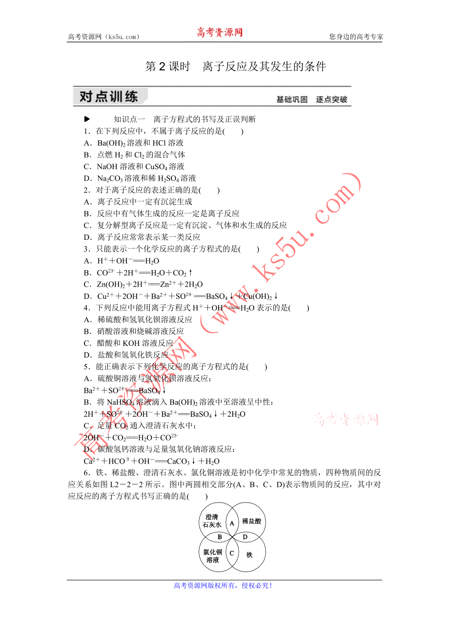 《学练考》2015-2016学年人教版高一化学必修1练习册：2.2第2课时　离子反应及其发生的条件 .doc_第1页