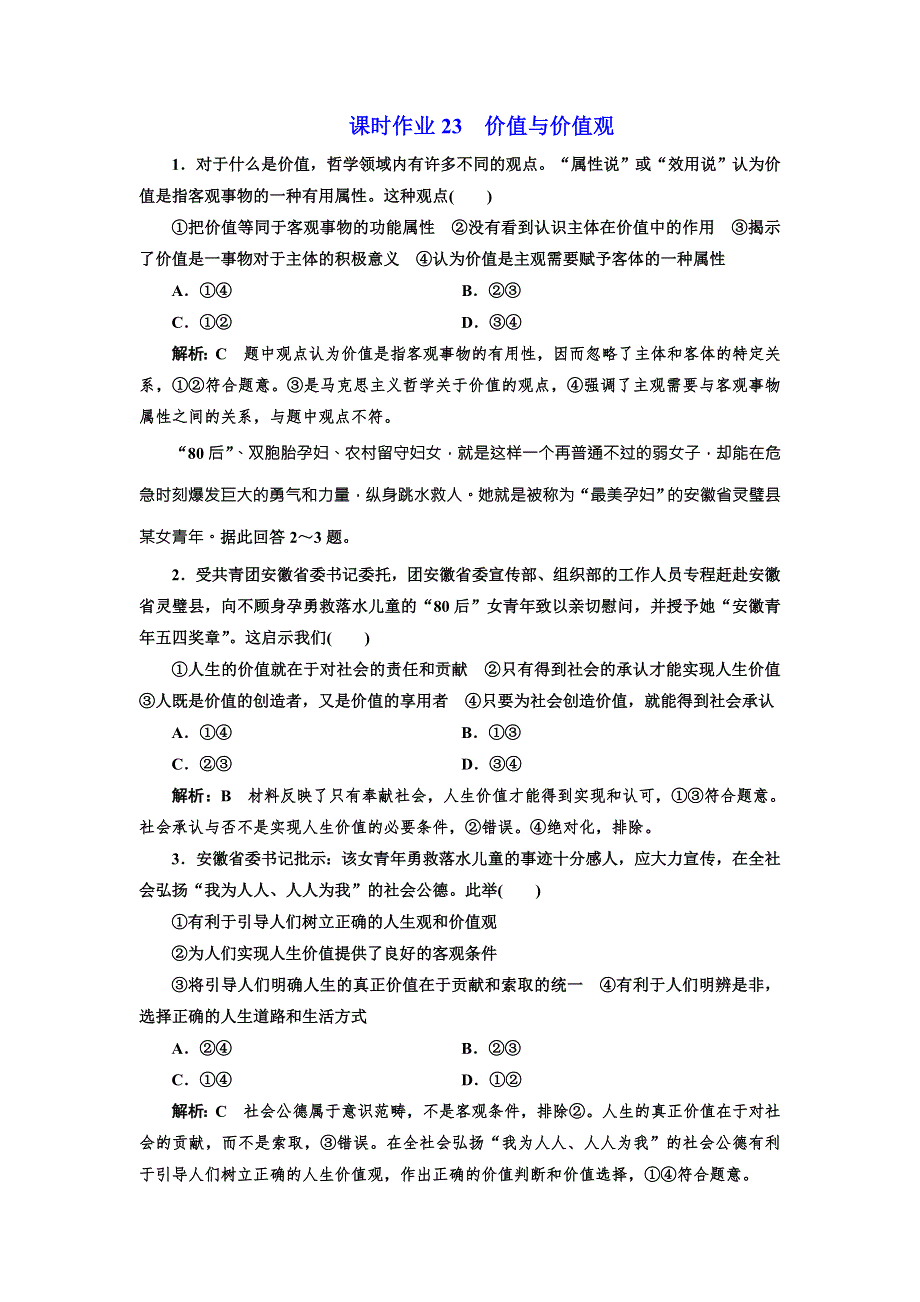 2017-2018学年高中政治人教版必修四课时作业23　价值与价值观 WORD版含解析.doc_第1页