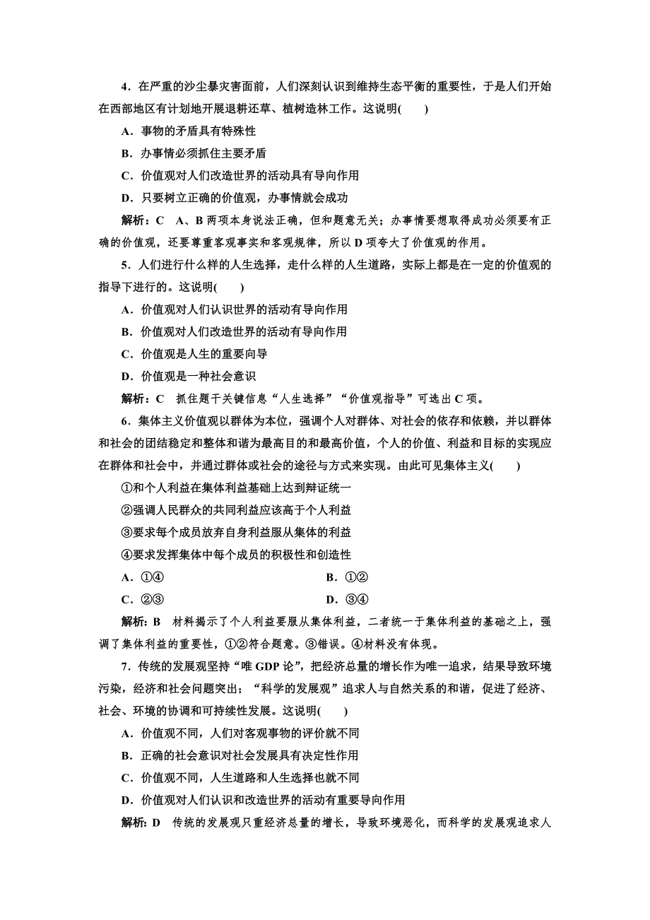 2017-2018学年高中政治人教版必修四课时作业23　价值与价值观 WORD版含解析.doc_第2页