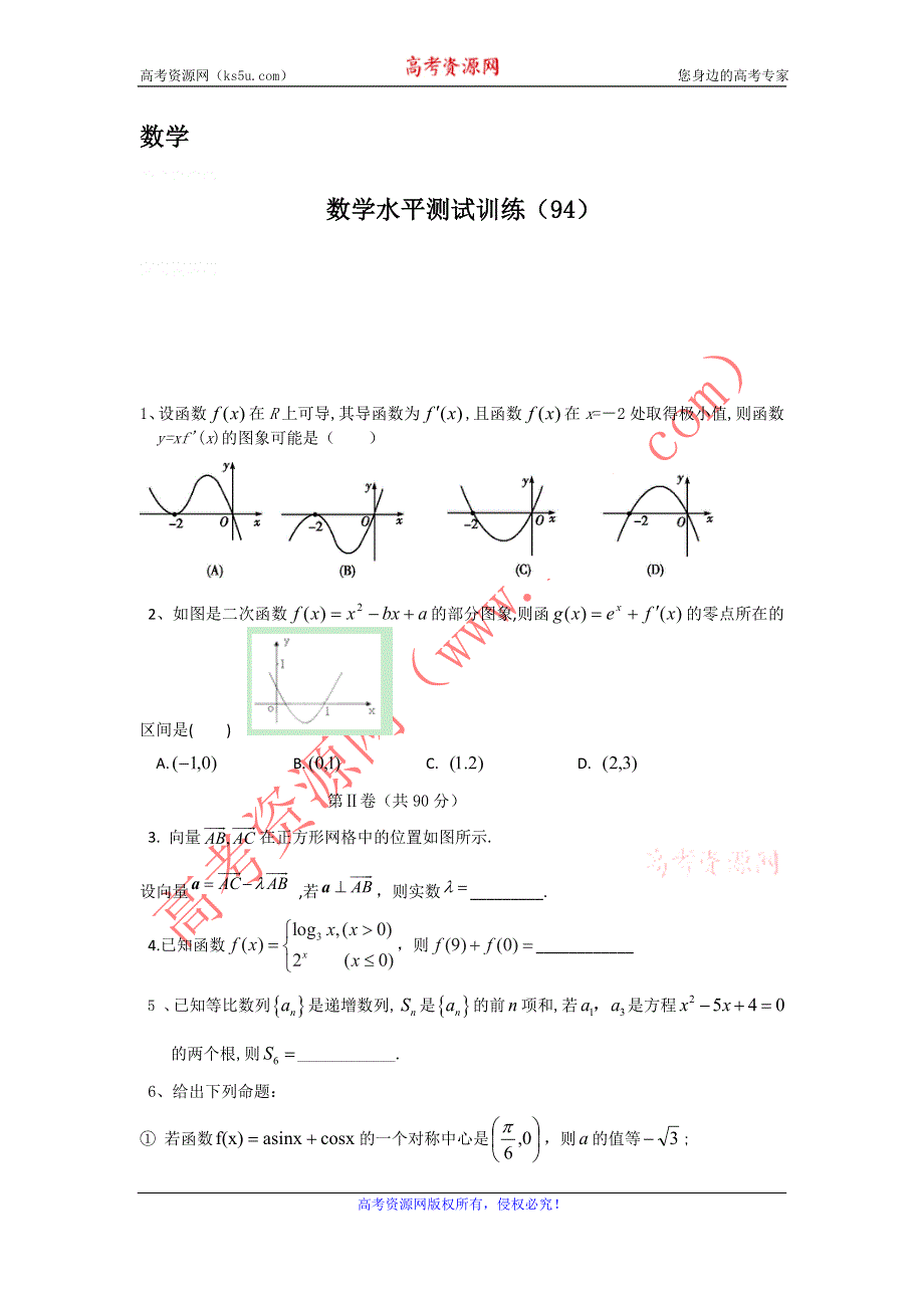 2014年高二数学学业水平测试训练（94）.doc_第1页