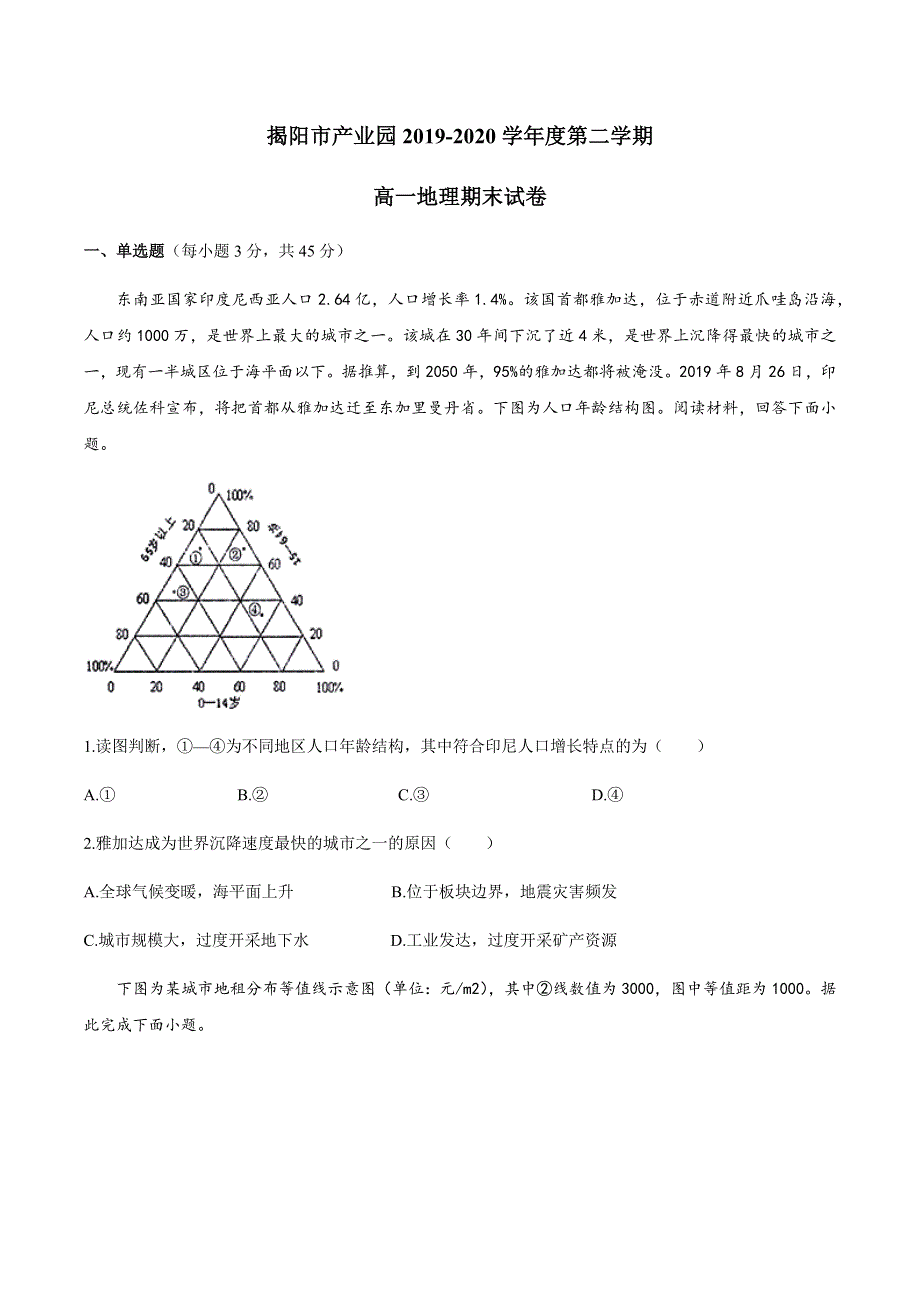 广东省揭阳市产业园2019-2020学年高一下学期期末考试地理试题 WORD版含答案.docx_第1页