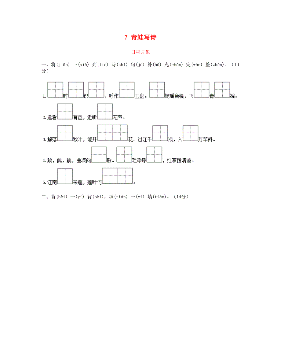 2023一年级语文上册 课文 2 7 青蛙写诗同步练习 新人教版.doc_第1页