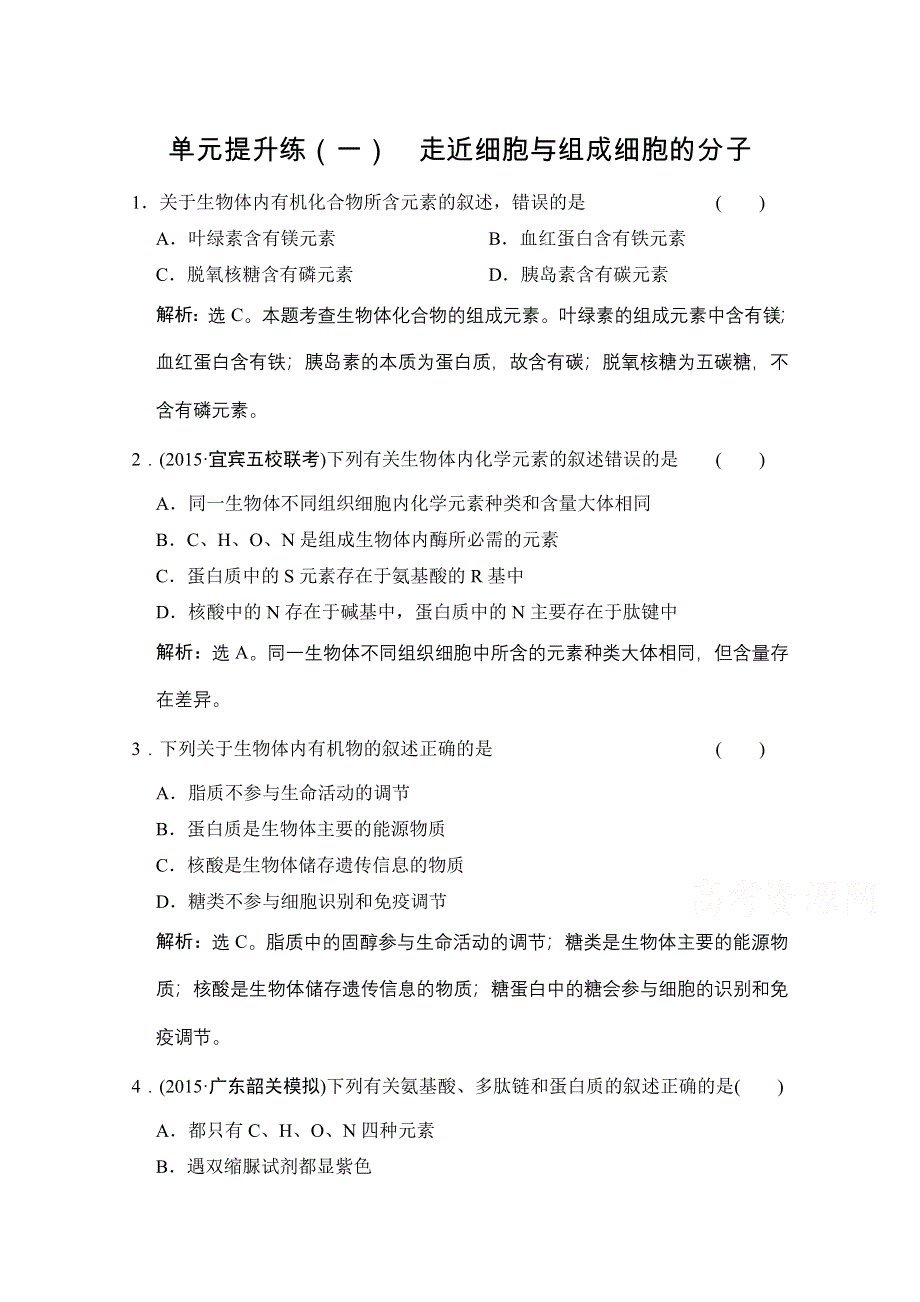 《高考领航》2016届高三生物大一轮复习单元提升练（一） 走近细胞与组成细胞的分子 .doc_第1页