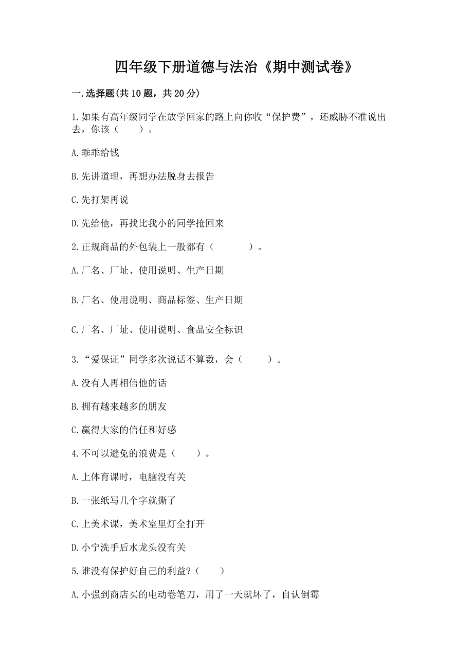 四年级下册道德与法治《期中测试卷》含答案（研优卷）.docx_第1页