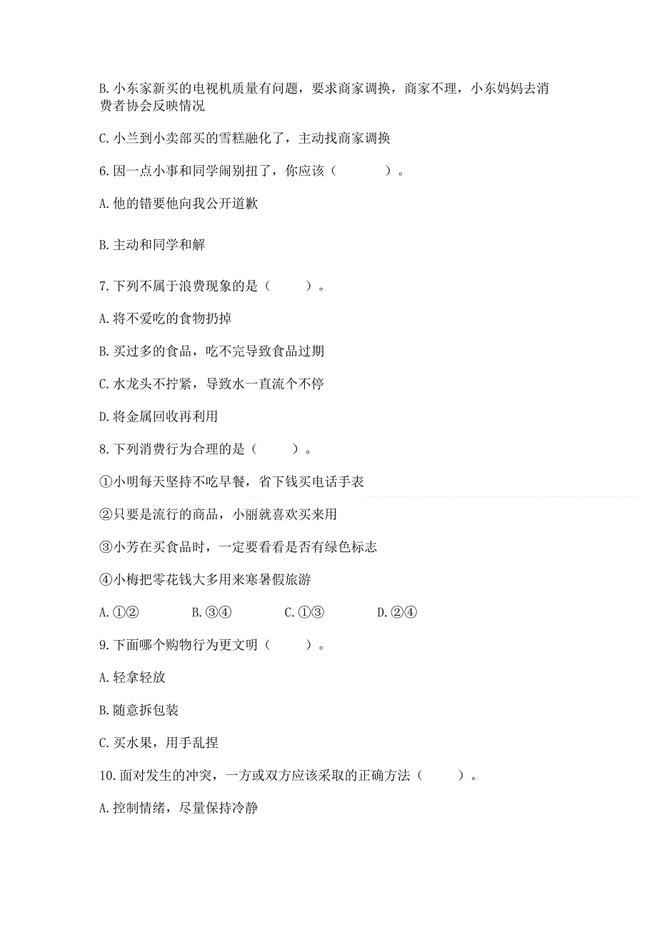 四年级下册道德与法治《期中测试卷》含答案（研优卷）.docx_第2页