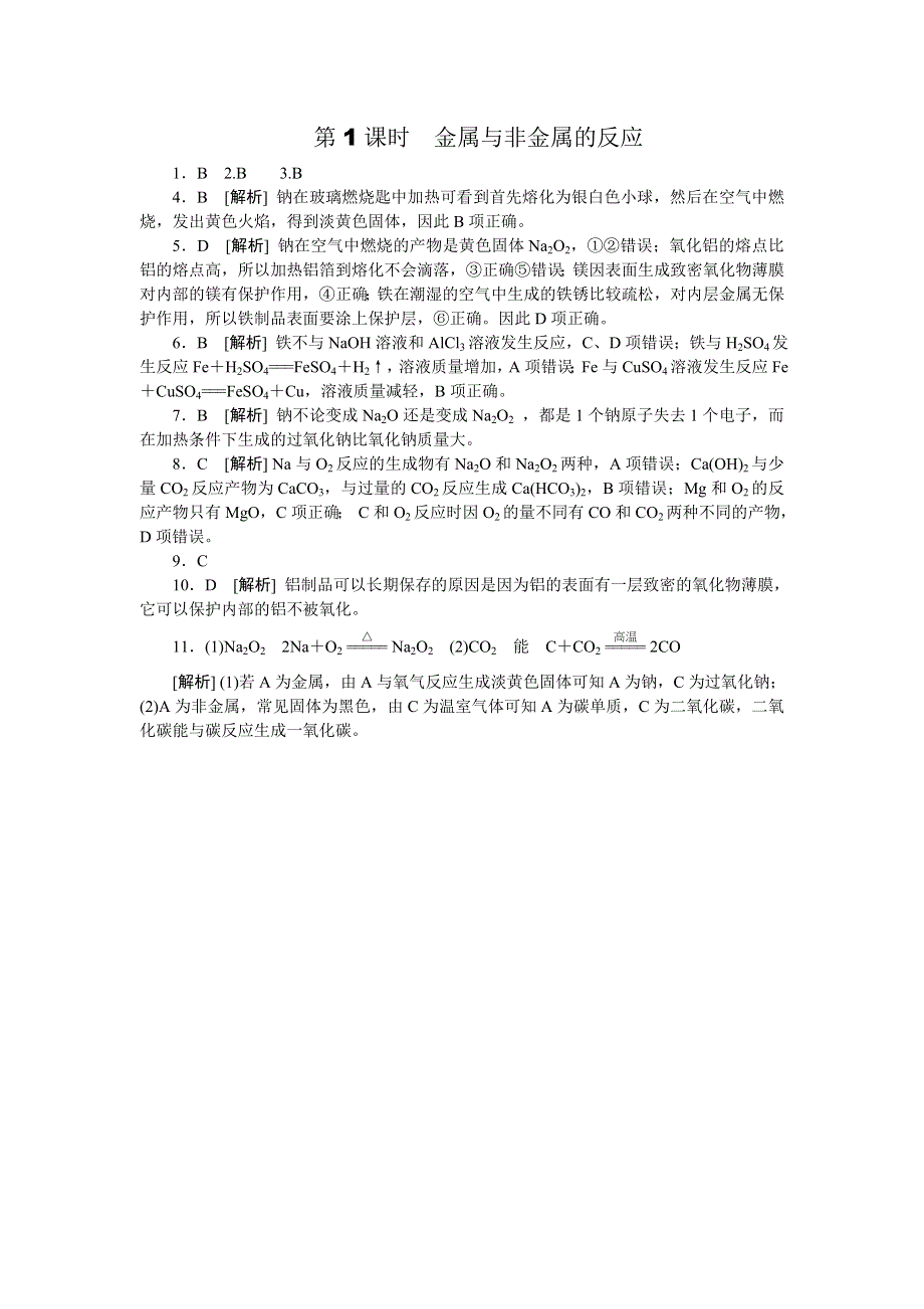 《学练考》2015-2016学年人教版高一化学必修1练习册：3.1第1课时　金属与非金属的反应 .doc_第3页