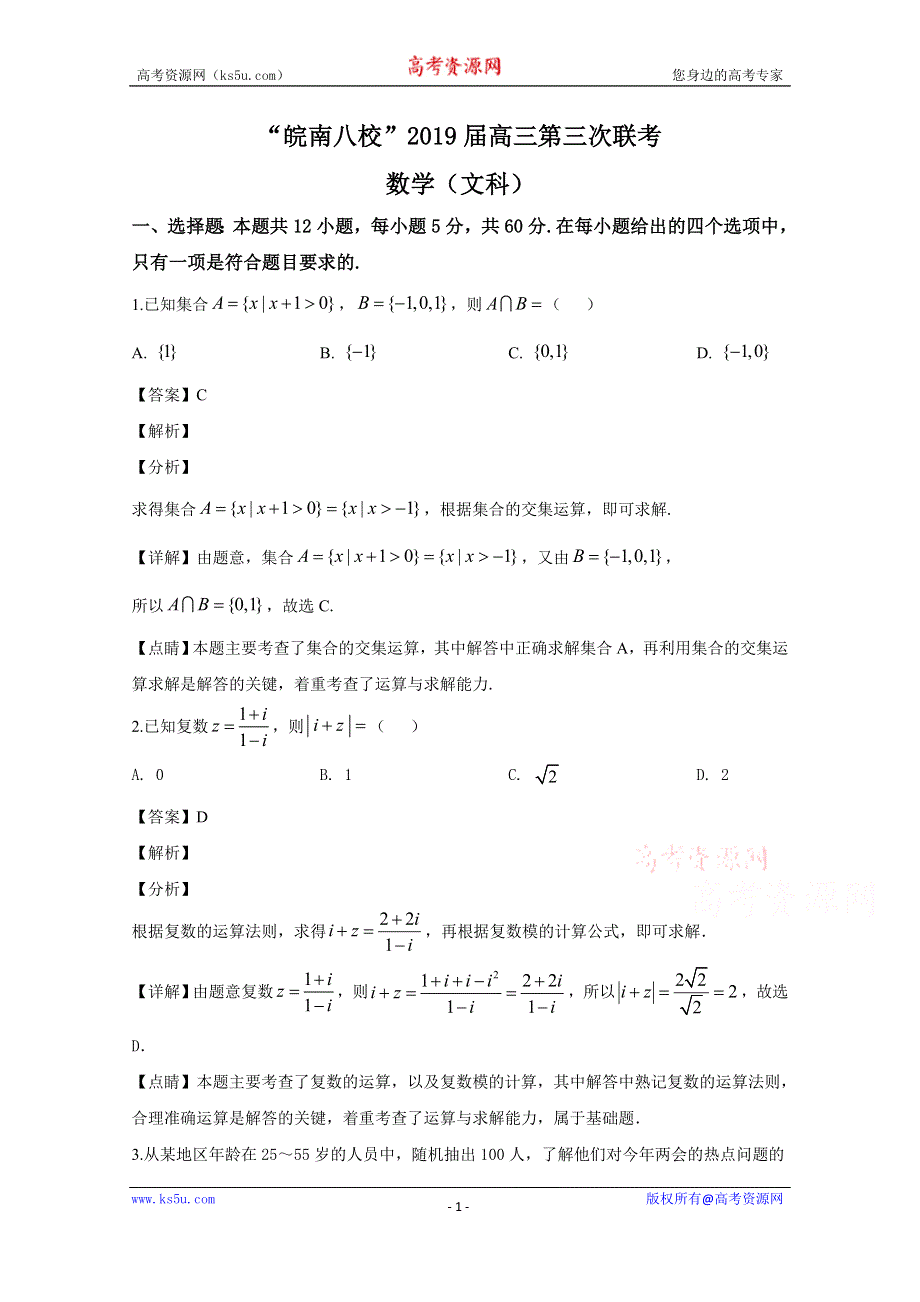 《解析》安徽省皖南八校2019届高三第三次联考数学（文科）试题 WORD版含解析.doc_第1页