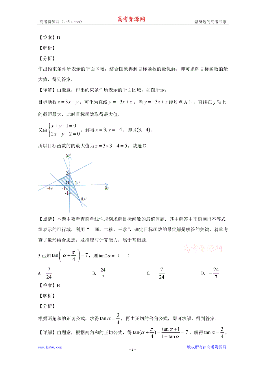 《解析》安徽省皖南八校2019届高三第三次联考数学（文科）试题 WORD版含解析.doc_第3页