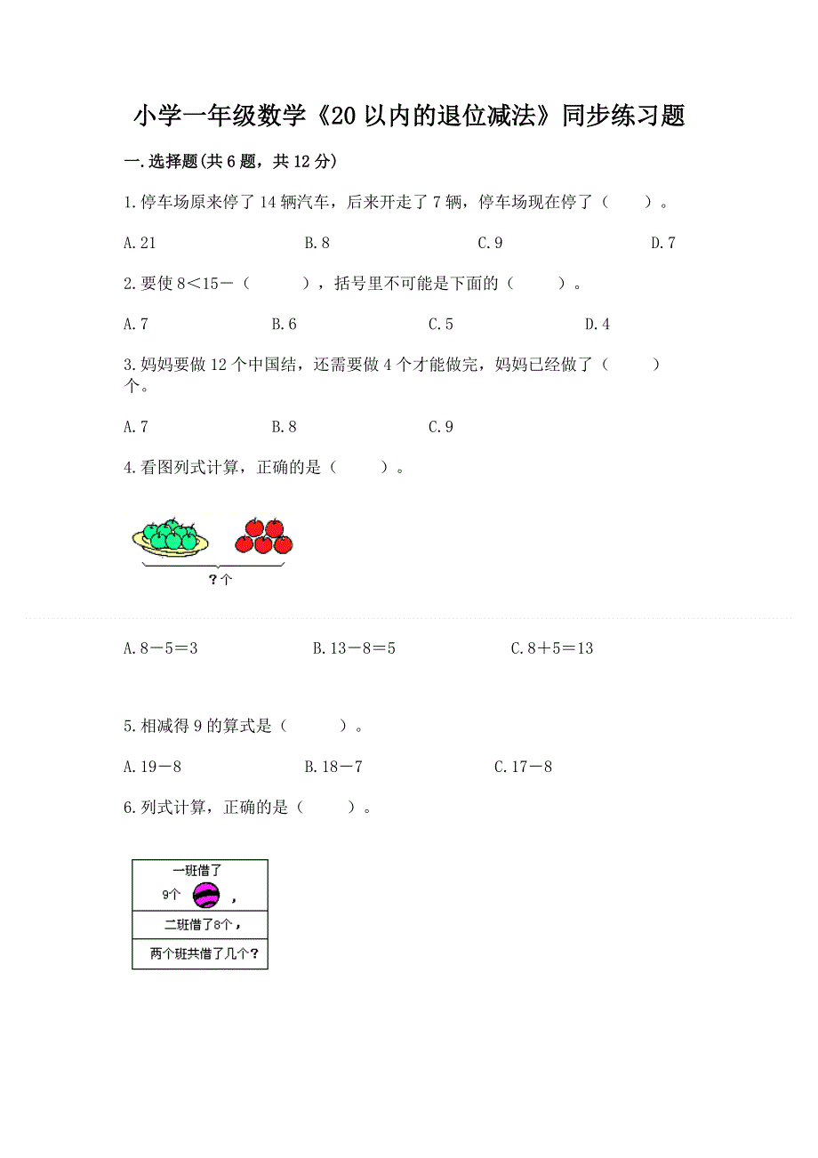 小学一年级数学《20以内的退位减法》同步练习题精品及答案.docx_第1页