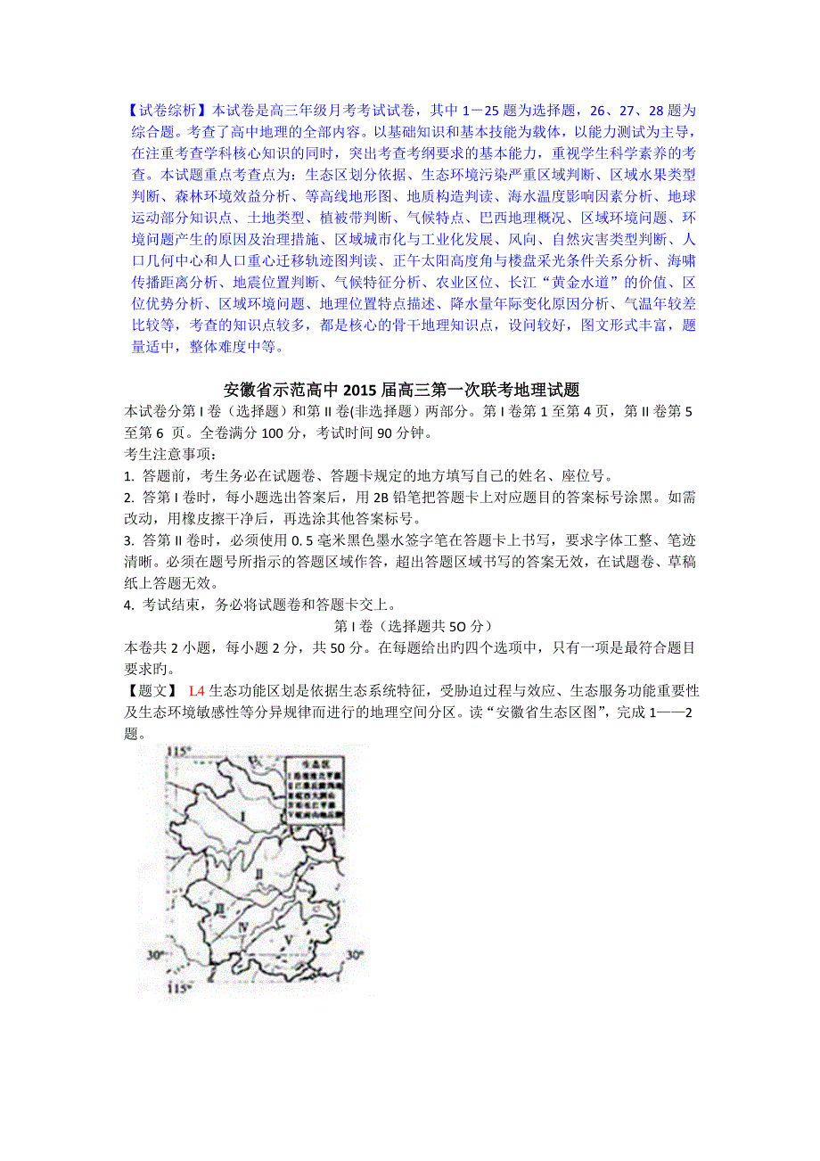 《解析》安徽省示范高中2015届高三第一次联考地理试题 WORD版含解析.doc_第1页