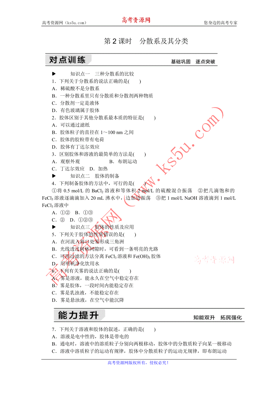 《学练考》2015-2016学年人教版高一化学必修1练习册：2.1第2课时　分散系及其分类 .doc_第1页