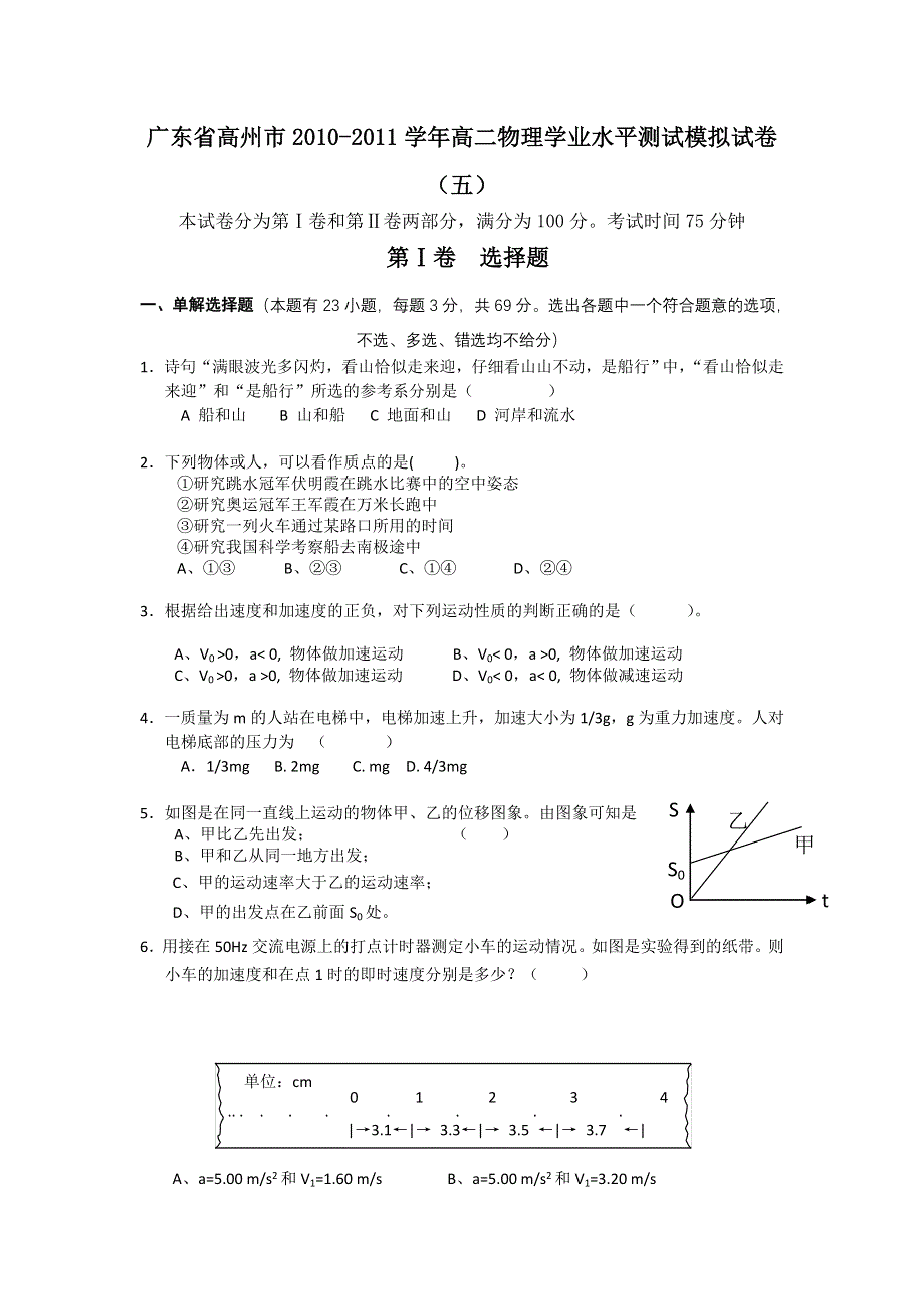 广东省高州市2010-2011学年下学期高二物理学业水平测试模拟试卷（五）.doc_第1页