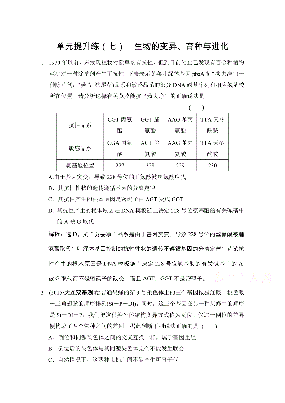 《高考领航》2016届高三生物大一轮复习单元提升练（七） 生物的变异、育种与进化 .doc_第1页