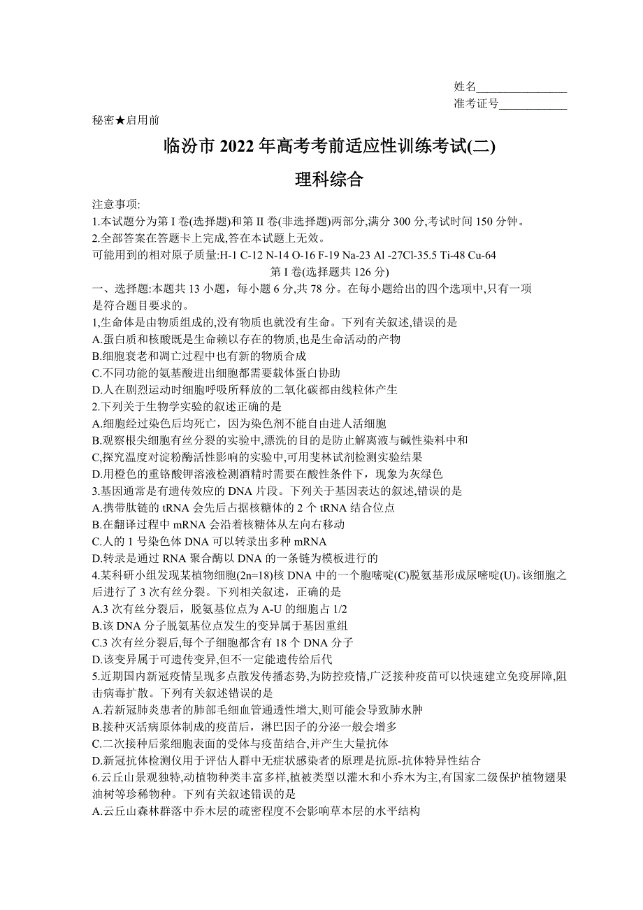 山西省临汾市2022届高三下学期高考考前适应性训练考试（二）（二模）生物试题 WORD版无答案.doc_第1页