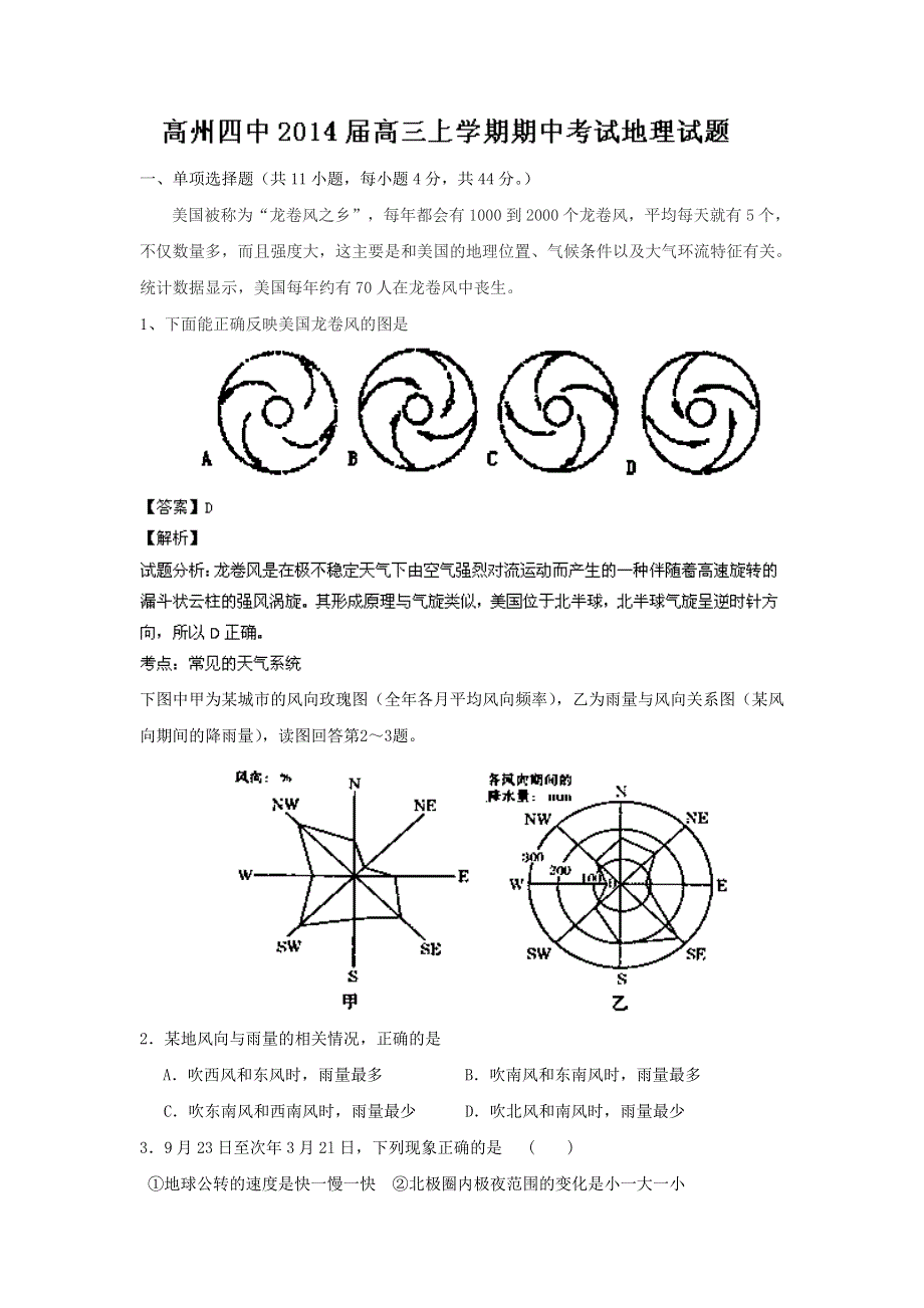 广东省高州四中2014届高三上学期期中考试地理试题 WORD版含解析.doc_第1页