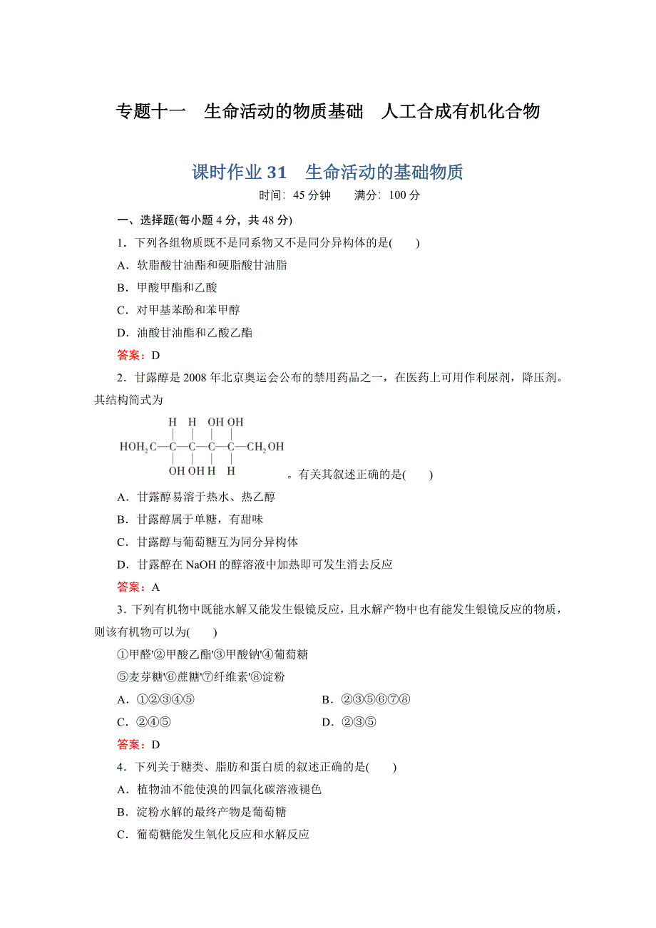 2012高考化学一轮复习（苏教版）：课时作业31　生命活动的基础物质.doc_第1页