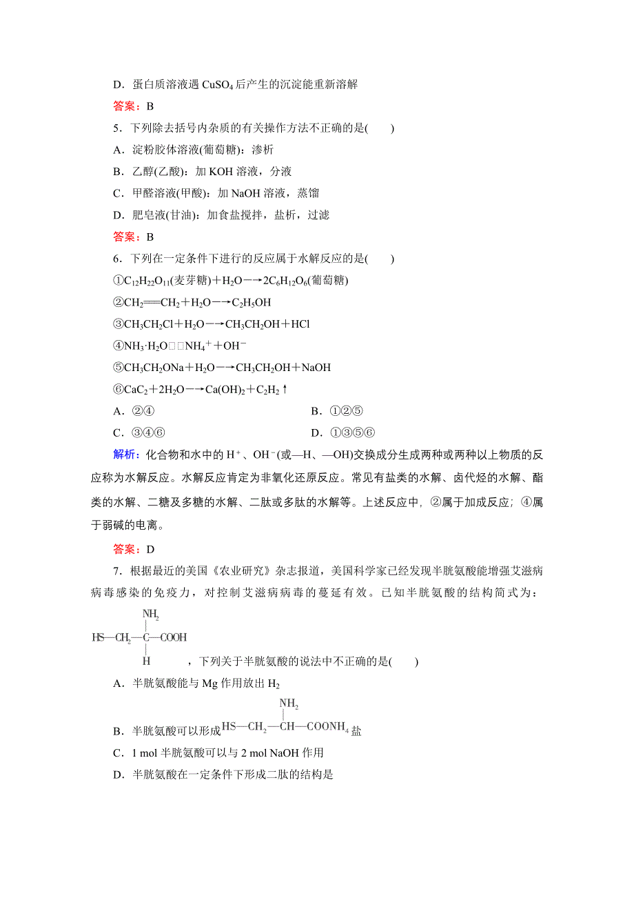 2012高考化学一轮复习（苏教版）：课时作业31　生命活动的基础物质.doc_第2页