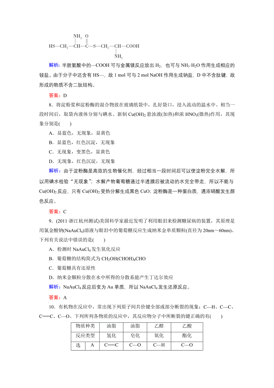 2012高考化学一轮复习（苏教版）：课时作业31　生命活动的基础物质.doc_第3页