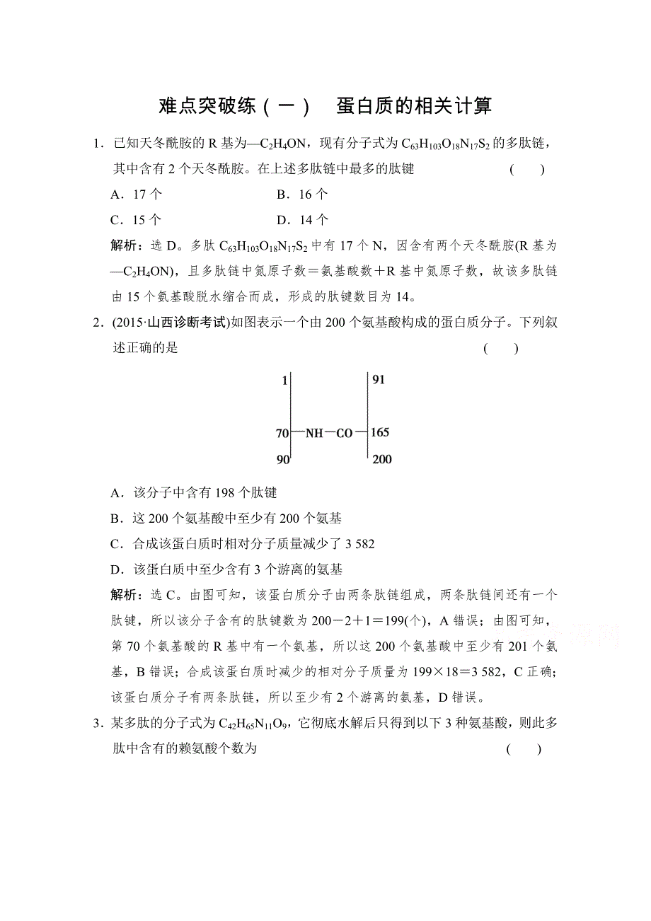 《高考领航》2016届高三生物大一轮复习难点突破练（一） 蛋白质的相关计算 .doc_第1页