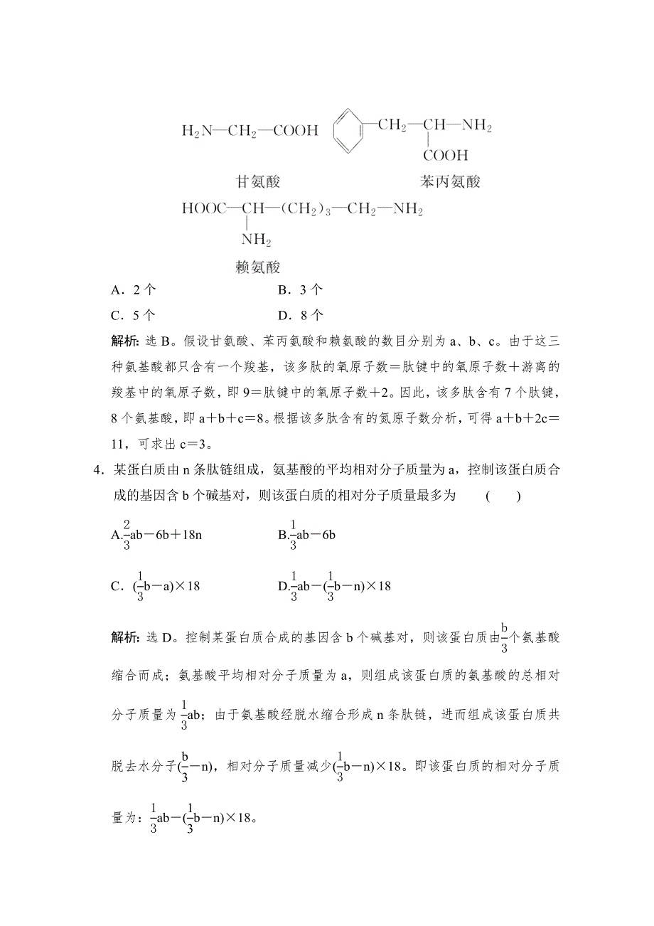 《高考领航》2016届高三生物大一轮复习难点突破练（一） 蛋白质的相关计算 .doc_第2页