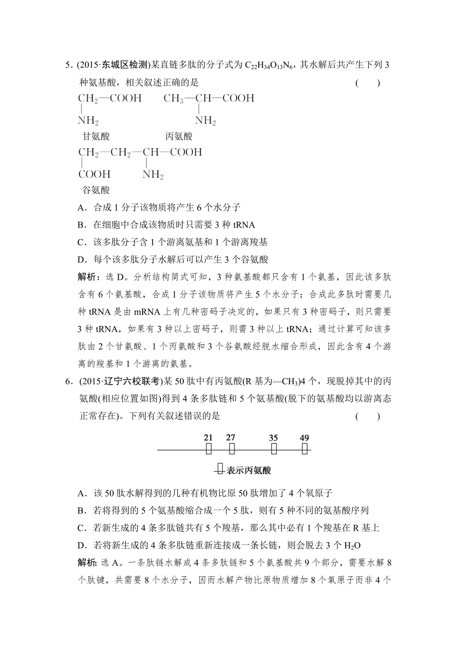 《高考领航》2016届高三生物大一轮复习难点突破练（一） 蛋白质的相关计算 .doc_第3页