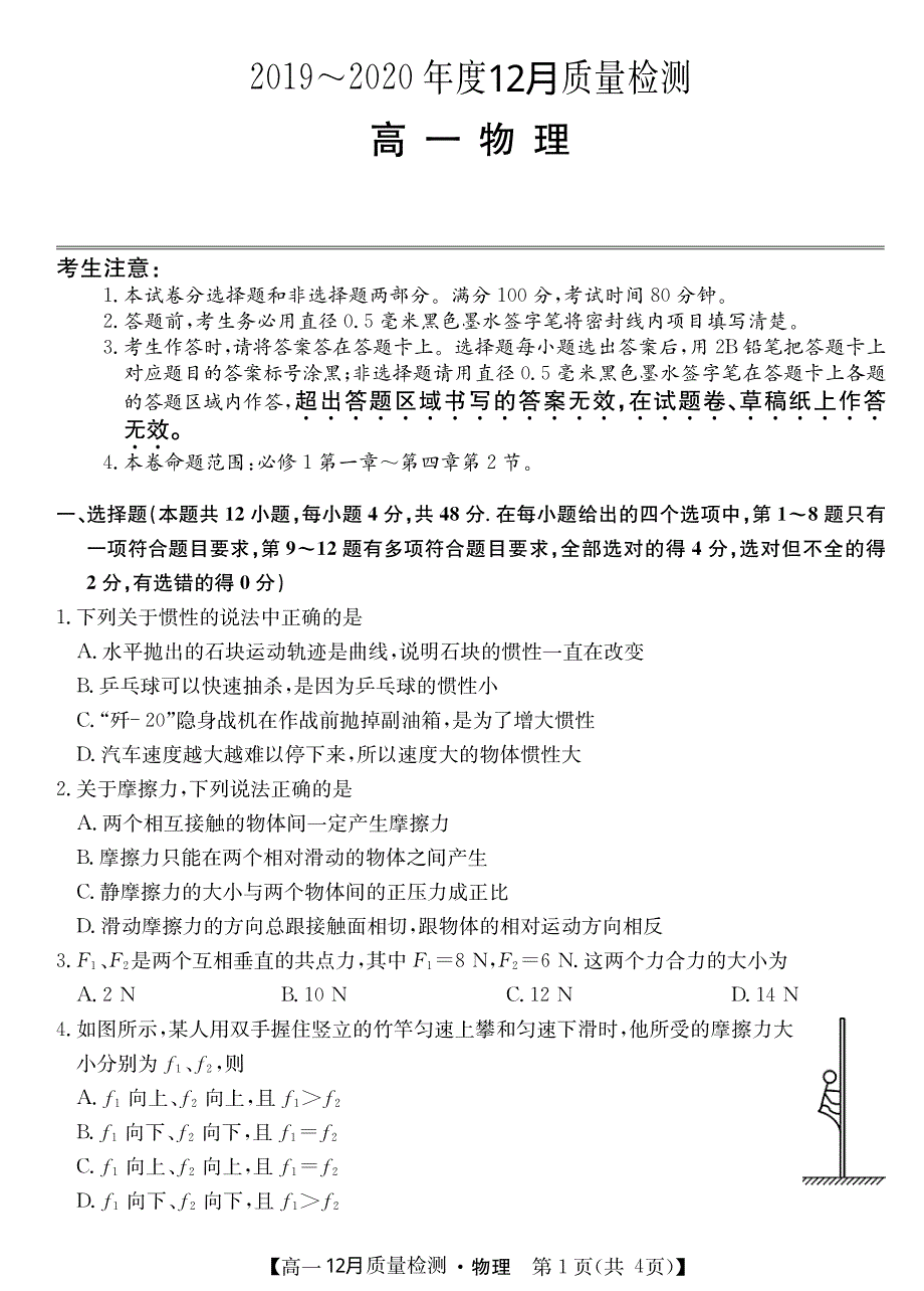 河北省唐山市第一中学2019-2020学年高一12月质量检测物理试题 PDF版缺答案.pdf_第1页