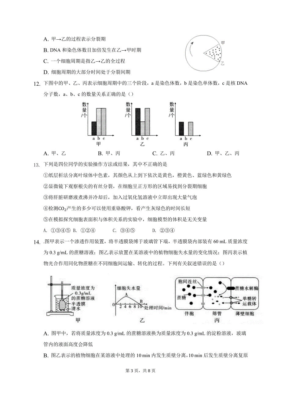 广东省揭阳市华侨高级中学2020-2021学年高一下学期第一次段考生物试卷 WORD版含答案.docx_第3页