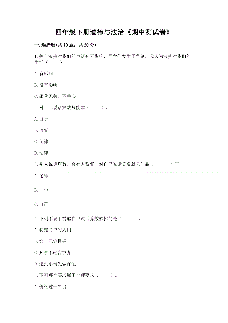 四年级下册道德与法治《期中测试卷》带答案（培优b卷）.docx_第1页