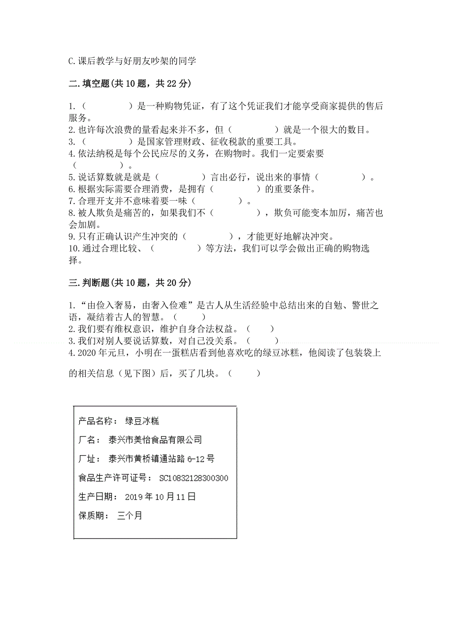 四年级下册道德与法治《期中测试卷》带答案（培优b卷）.docx_第3页