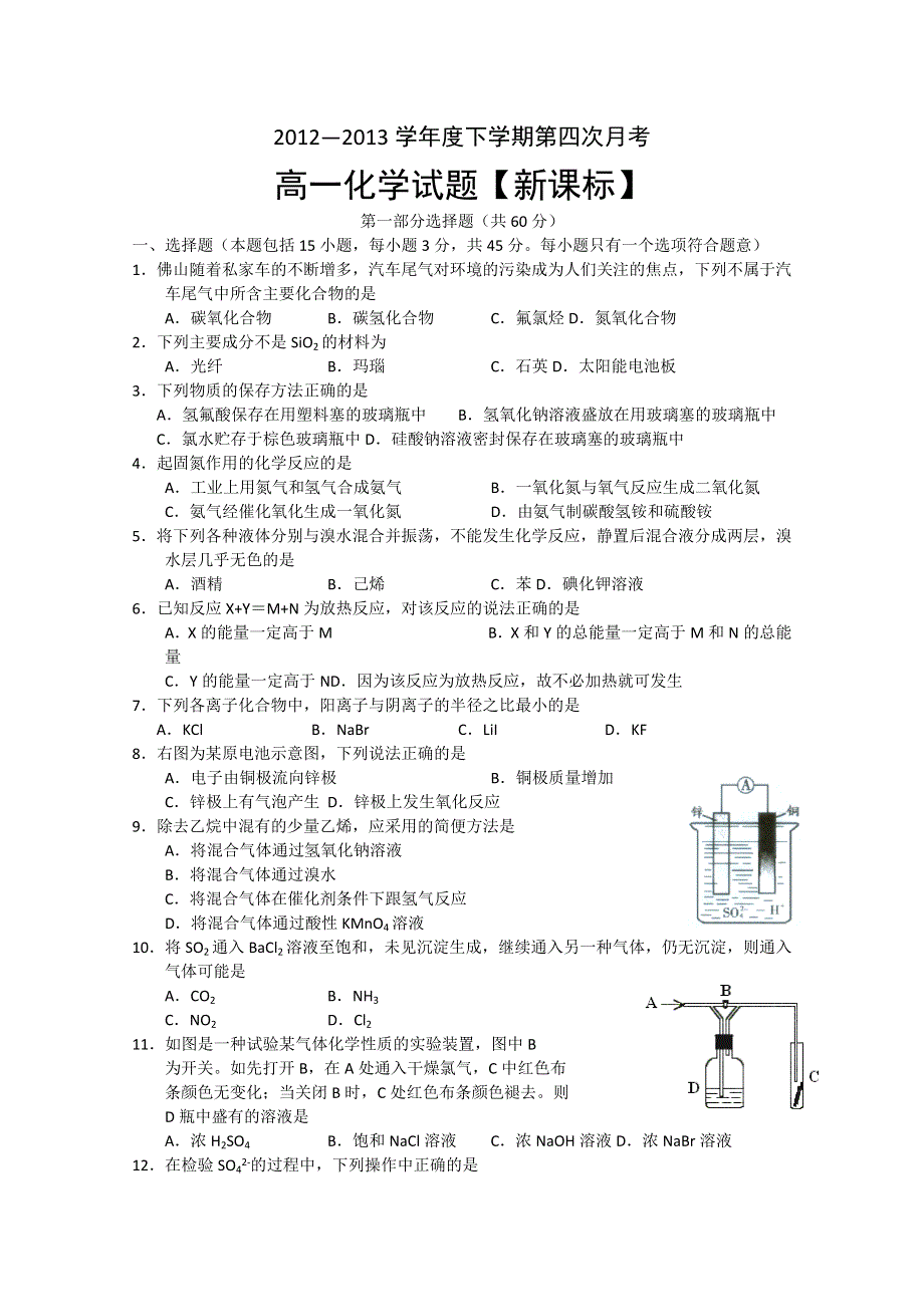 新课标2012-2013学年高一下学期第四次月考 化学 WORD版含答案.doc_第1页