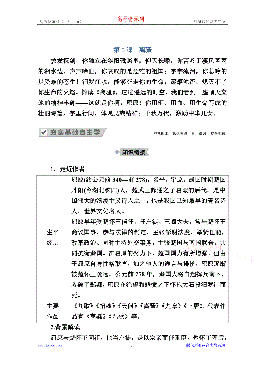 2020-2021学年语文人教版必修2学案：第5课　离骚 WORD版含解析.doc_第1页