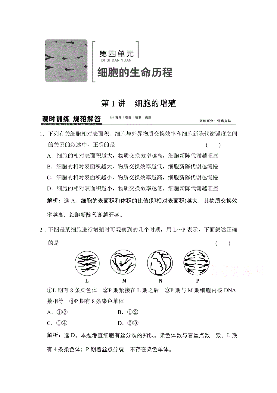 《高考领航》2016届高三生物大一轮复习课时作业 第4单元 第1讲 细胞的增殖 .doc_第1页