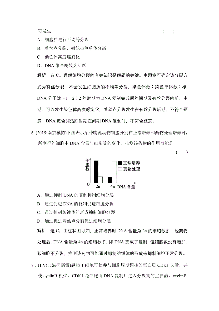 《高考领航》2016届高三生物大一轮复习课时作业 第4单元 第1讲 细胞的增殖 .doc_第3页