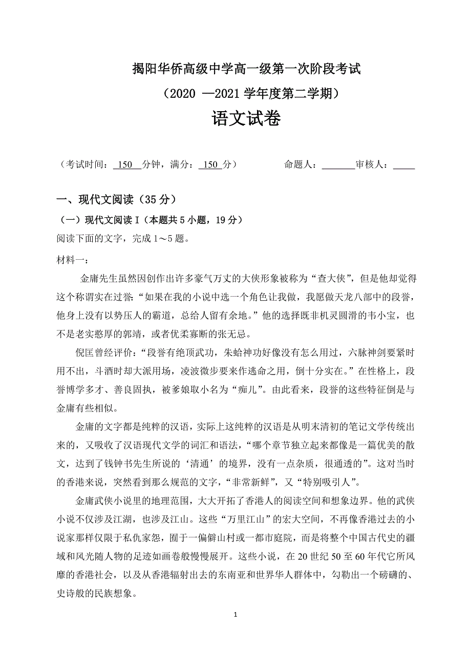 广东省揭阳市华侨高级中学2020-2021学年高一下学期第一次段考语文试卷 WORD版含答案.docx_第1页