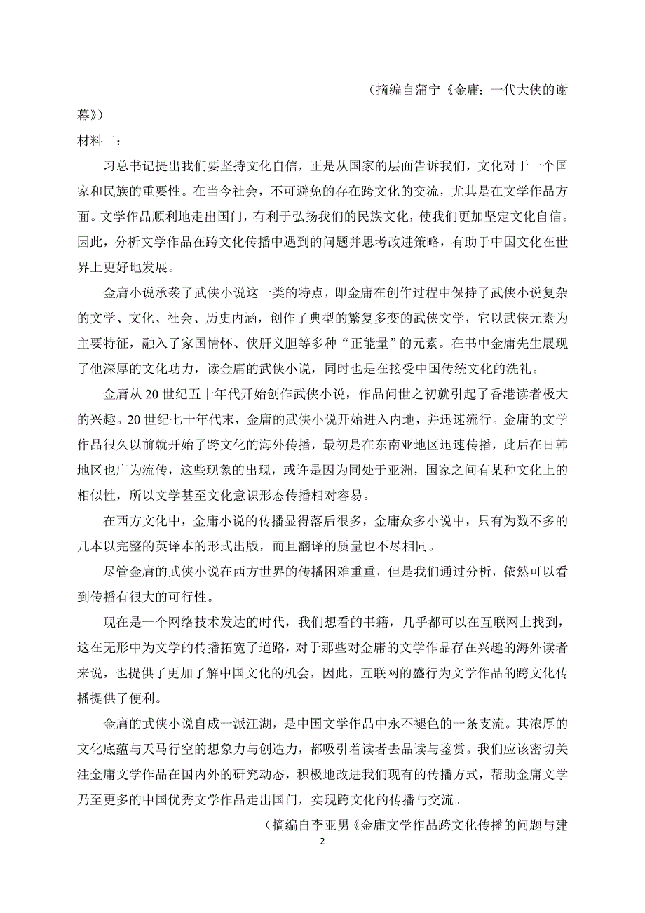 广东省揭阳市华侨高级中学2020-2021学年高一下学期第一次段考语文试卷 WORD版含答案.docx_第2页