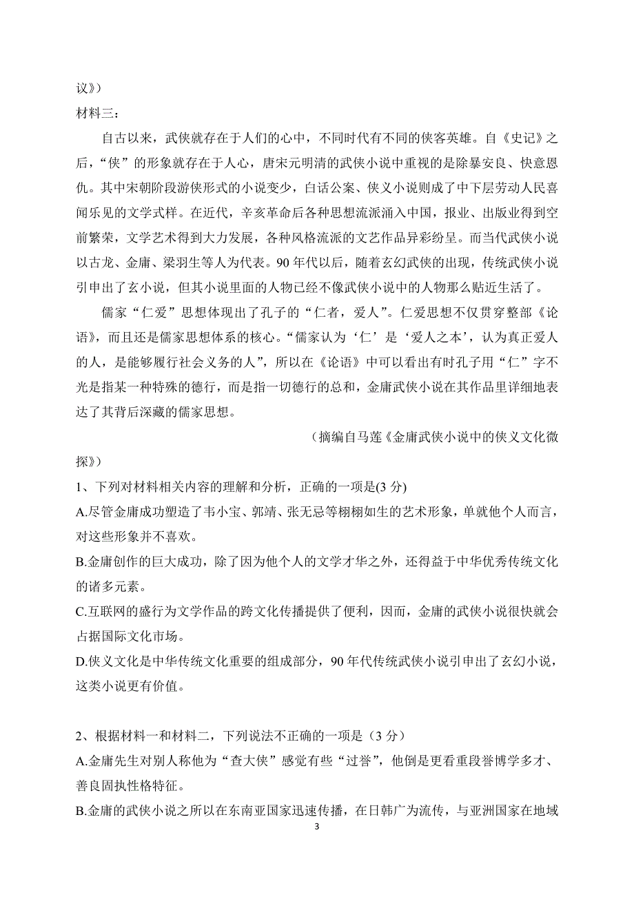 广东省揭阳市华侨高级中学2020-2021学年高一下学期第一次段考语文试卷 WORD版含答案.docx_第3页