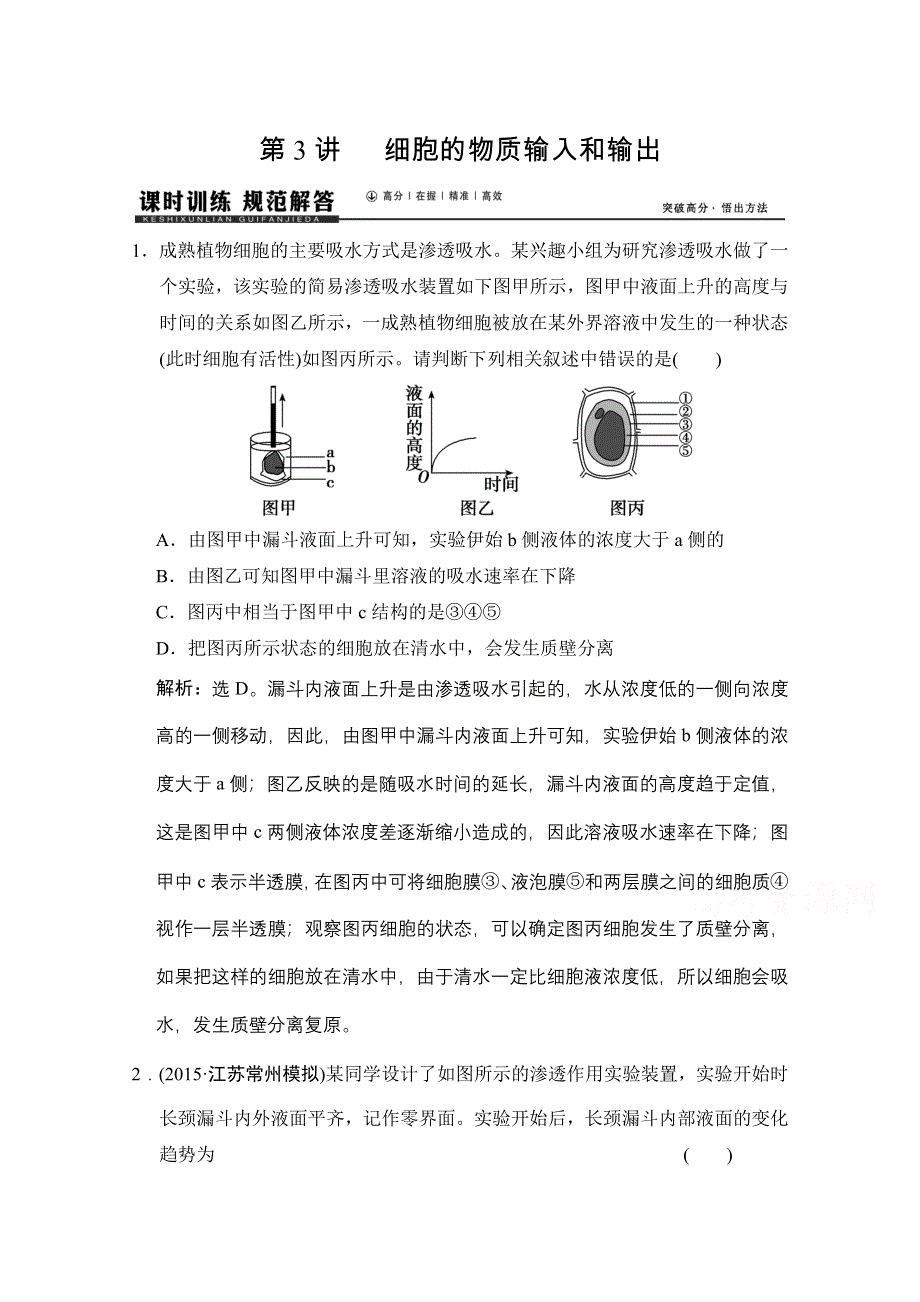 《高考领航》2016届高三生物大一轮复习课时作业 第2单元 第3讲 细胞的物质输入和输出 .doc_第1页