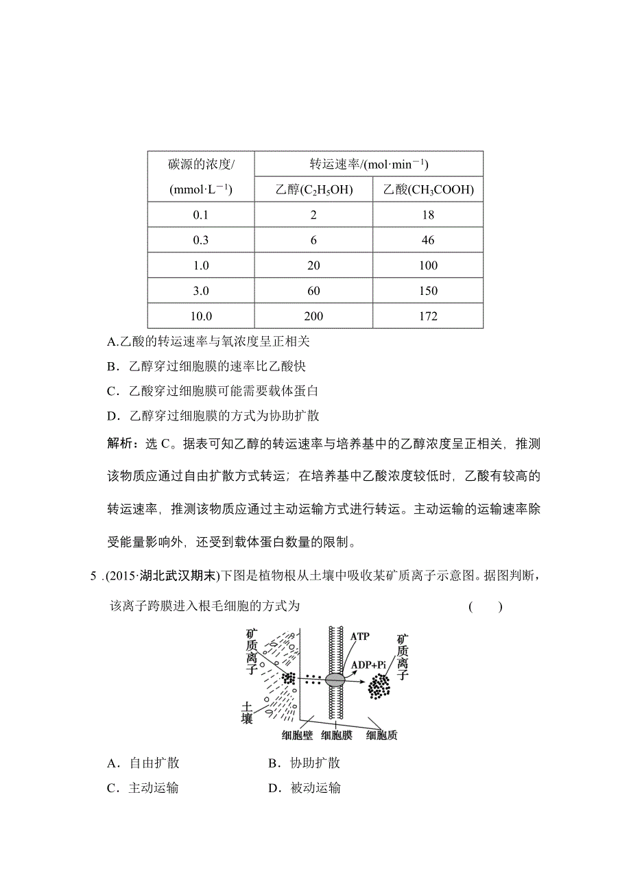 《高考领航》2016届高三生物大一轮复习课时作业 第2单元 第3讲 细胞的物质输入和输出 .doc_第3页