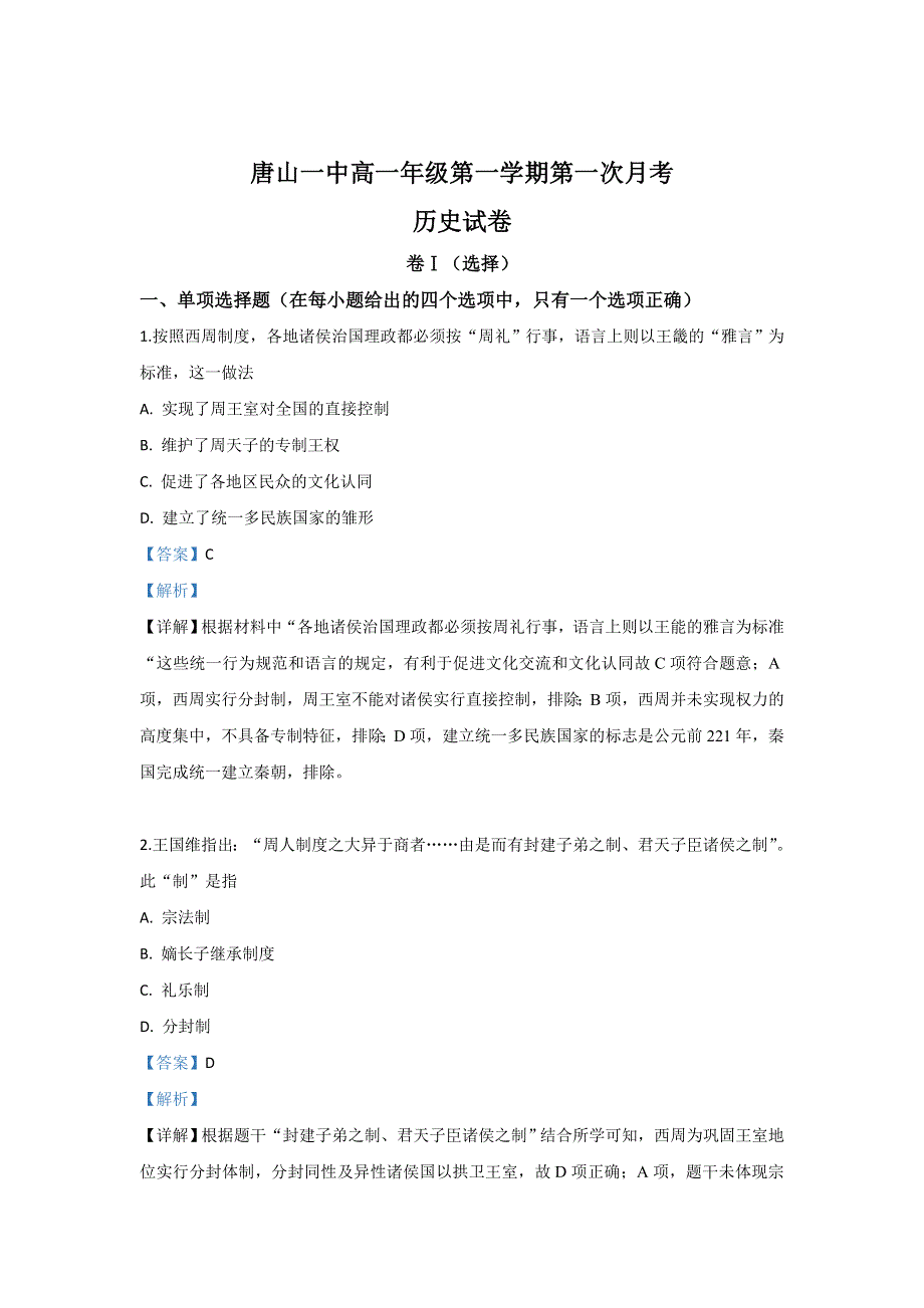 河北省唐山市第一中学2019-2020学年高一10月月考历史试题 WORD版含解析.doc_第1页