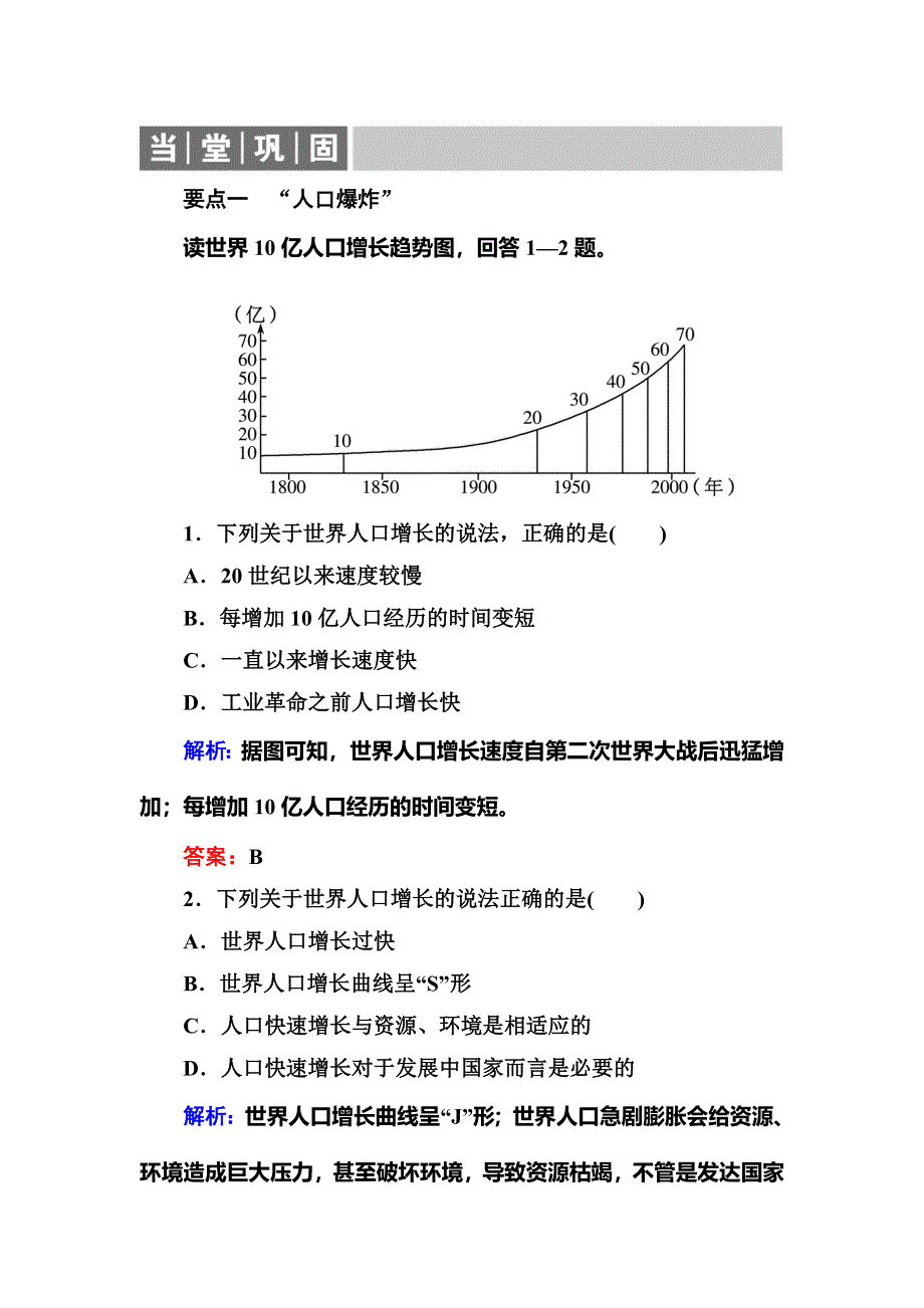 2019-2020学年湘教版地理必修二同步导练当堂巩固：1-2　人口合理容量 WORD版含解析.doc_第1页