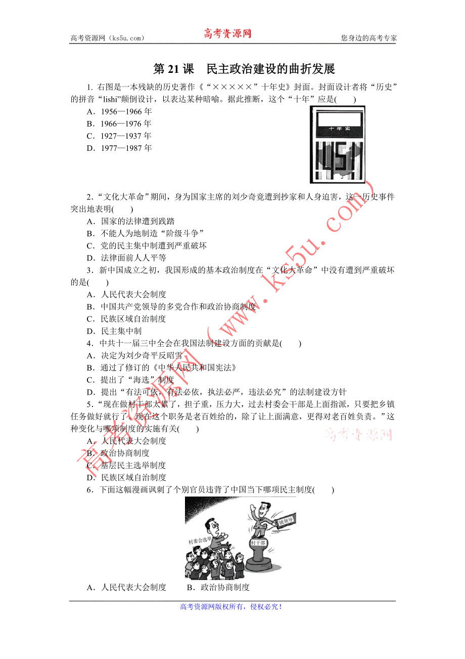 《学练考》2015-2016学年高一人教版历史必修1练习册：第21课　民主政治建设的曲折发展 .doc_第1页